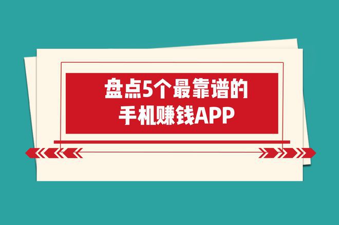 APP打破赚钱信息差适合上班族搞副业九游会J95个最靠谱的手机赚钱软件(图1)